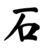 小石博客