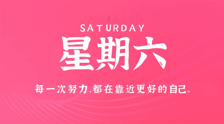 5月9日，星期六，在这里每天60秒读懂世界！