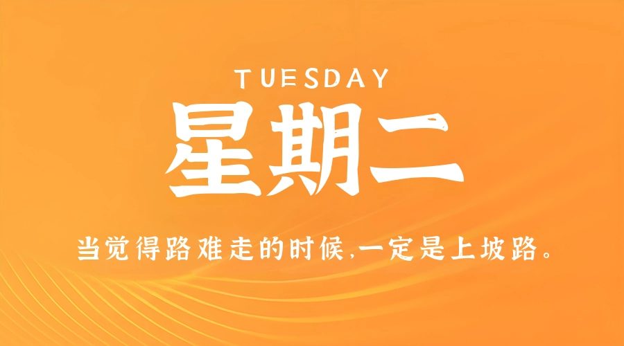 5月12日,星期二,在这里每天60秒读懂世界!