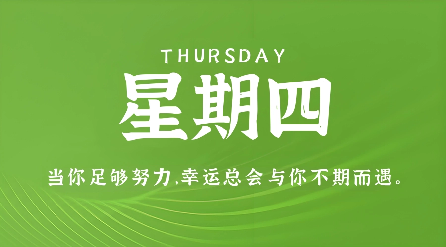 5月14日，星期四，在这里每天60秒读懂世界！