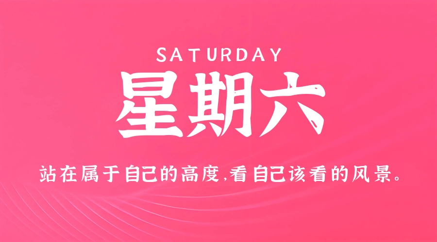 5月16日,星期六,在这里每天60秒读懂世界!