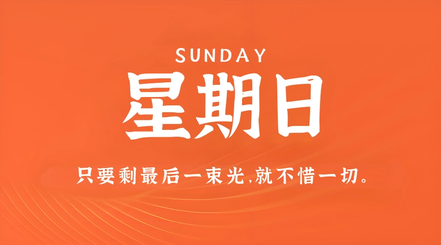 5月17日,星期日,在这里每天60秒读懂世界!