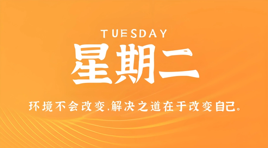 5月19日,星期二,在这里每天60秒读懂世界!