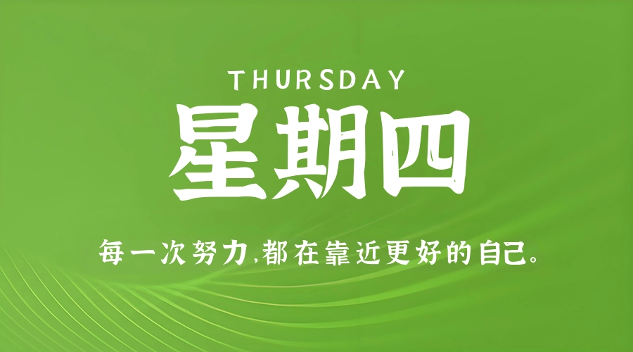 5月28日,星期四,在这里每天60秒读懂世界!