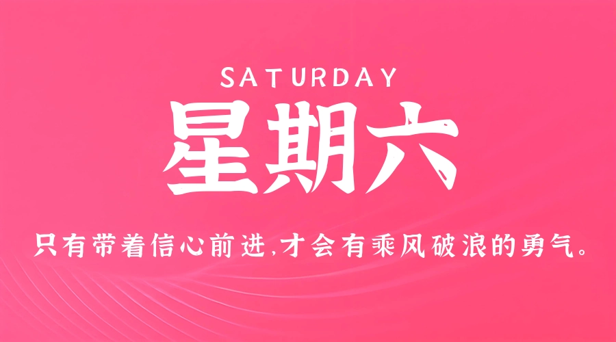 5月30日,星期六,在这里每天60秒读懂世界!
