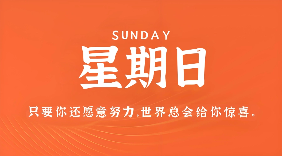 5月31日,星期日,在这里每天60秒读懂世界!