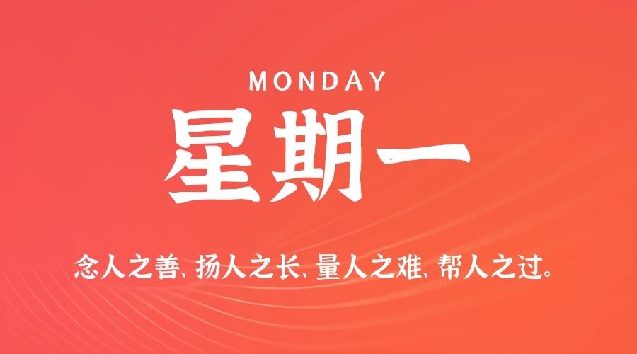 6月1日,星期一,在这里每天60秒读懂世界!