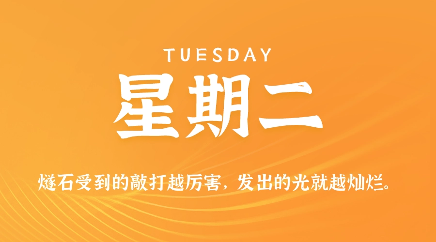 6月2日，星期二，在这里每天60秒读懂世界！