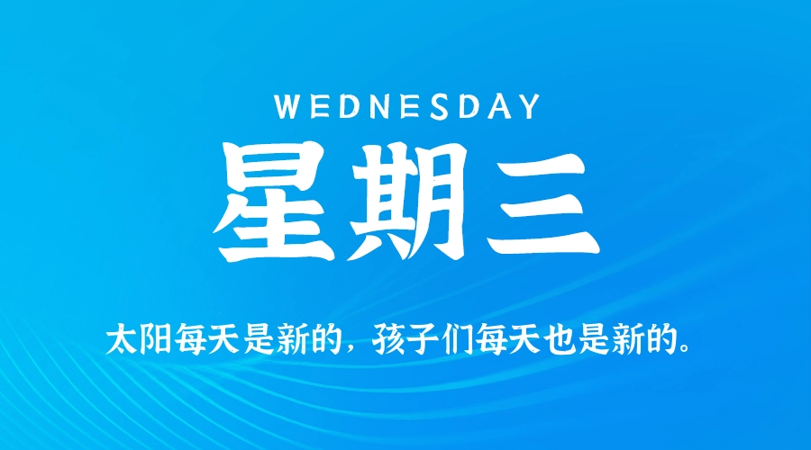 6月3日,星期三,在这里每天60秒读懂世界!