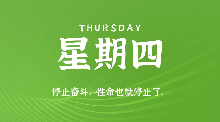6月4日,星期四,在这里每天60秒读懂世界!