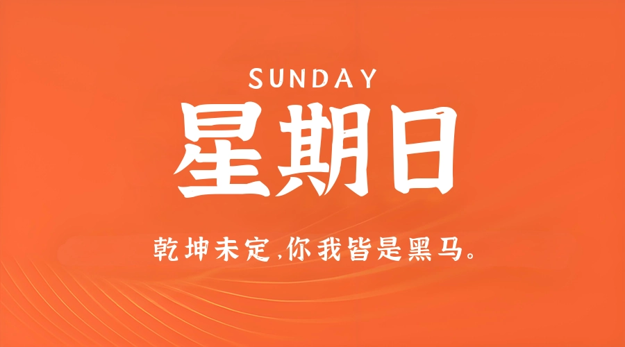 6月7日,星期日,在这里每天60秒读懂世界!