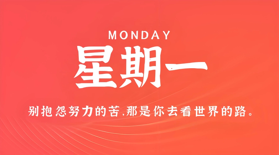6月8日,星期一,在这里每天60秒读懂世界!