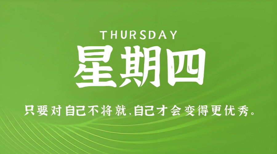 6月11日,星期四,在这里每天60秒读懂世界!