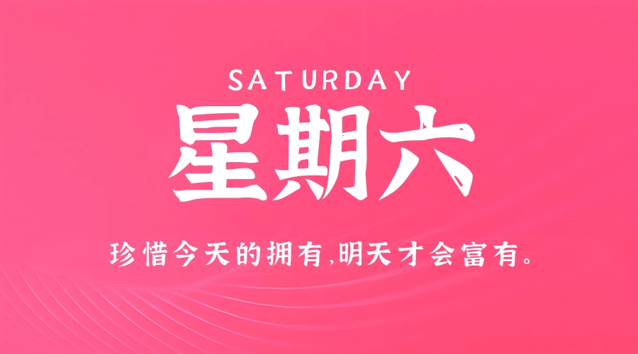 6月13日,星期六,在这里每天60秒读懂世界!