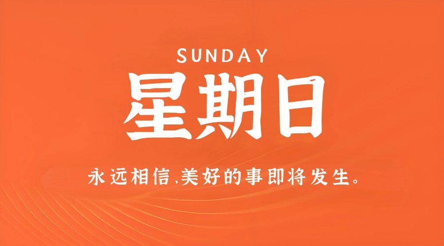6月14日,星期日,在这里每天60秒读懂世界!