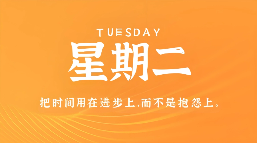 6月16日,星期二,在这里每天60秒读懂世界!